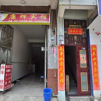 禄劝康辉宾馆酒店提供图片