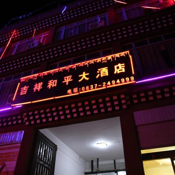 阿坝吉祥和平大酒店酒店提供图片