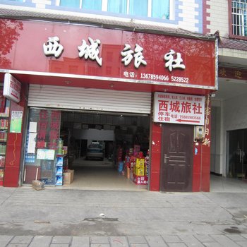 安龙西城旅社酒店提供图片