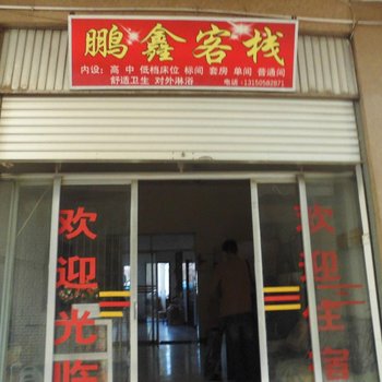 武定鹏鑫客栈