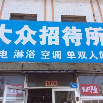 胶州大众宾馆酒店提供图片