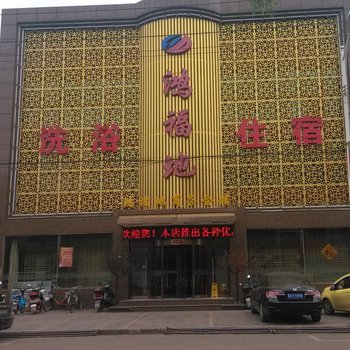 清徐鸿福地商务会馆酒店提供图片