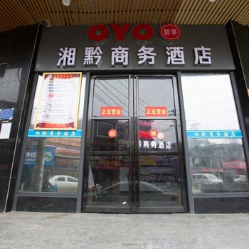 湘黔商务酒店(贵阳金翁路店)