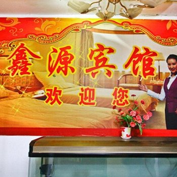 鑫源宾馆(西安新兴路店)