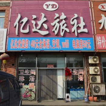 首山亿达旅社