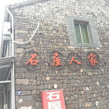 安吉石屋农家酒店提供图片