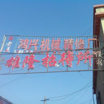 定边雄隆招待所