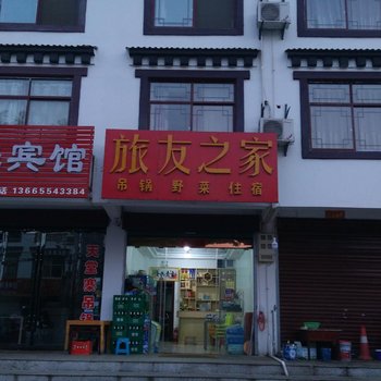 金寨天堂寨旅友之家酒店提供图片