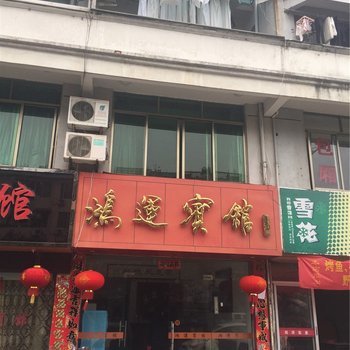 龙泉鸿运宾馆酒店提供图片