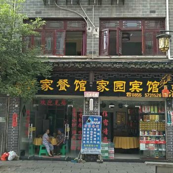 镇远家园宾馆