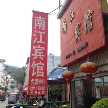 泸水南江宾馆酒店提供图片