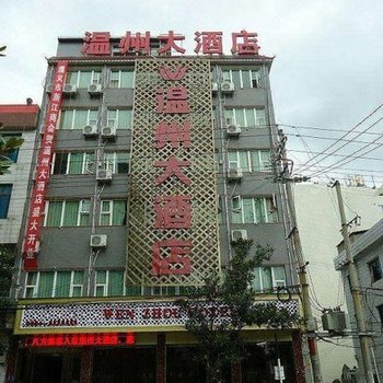 黔南温州大酒店酒店提供图片