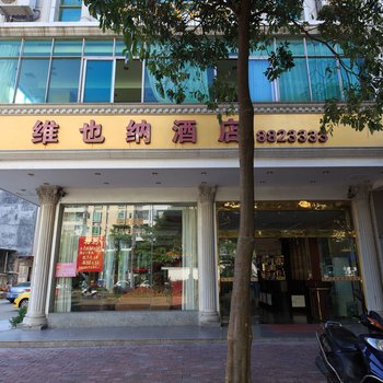 阳江维也纳酒店酒店提供图片