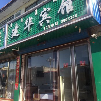 察右前旗建华宾馆酒店提供图片