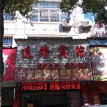 鄱阳莲隆宾馆酒店提供图片