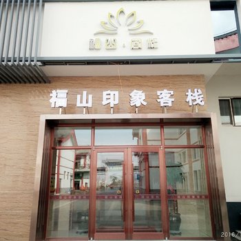 敦化福山印象客栈酒店提供图片