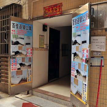 百佳连锁公寓(广州广大店)
