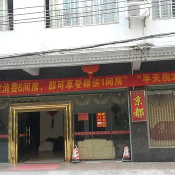 儋州京都宾馆酒店提供图片