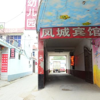 凤城宾馆(聊城双庙街店)