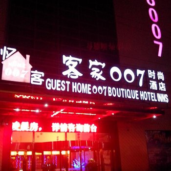 宁波客家007时尚酒店酒店提供图片