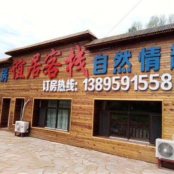 五大连池谊居客栈