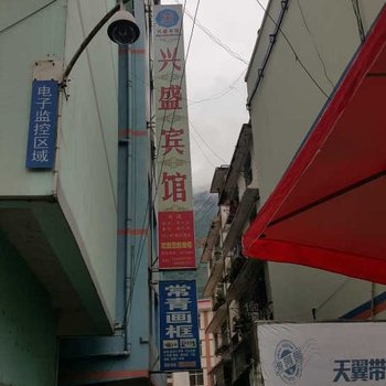 福贡兴盛宾馆酒店提供图片