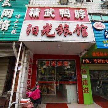 安陆阳光旅馆酒店提供图片