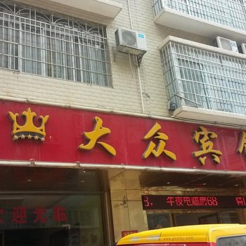 来宾大众宾馆酒店提供图片