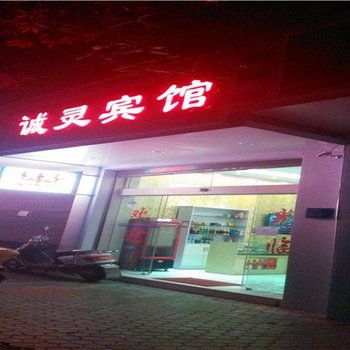 宜良诚灵宾馆酒店提供图片