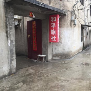 阜阳阜南县和平旅社酒店提供图片