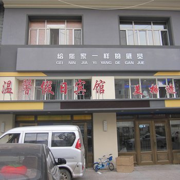 牡丹江温馨假日宾馆酒店提供图片