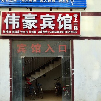 泗洪伟豪宾馆