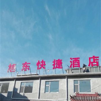 五台旭东快捷酒店
