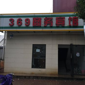 咸宁369商务宾馆酒店提供图片