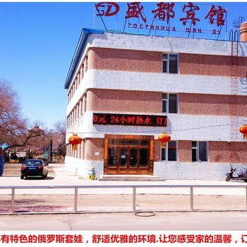 满洲里盛都宾馆