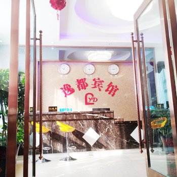 西充逸都宾馆