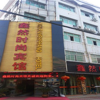 龙游鑫然时尚宾馆