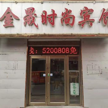 大安金晟时尚宾馆