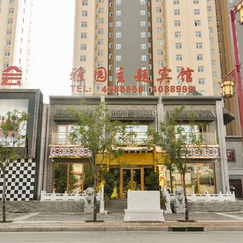 承德雅园主题宾馆酒店提供图片