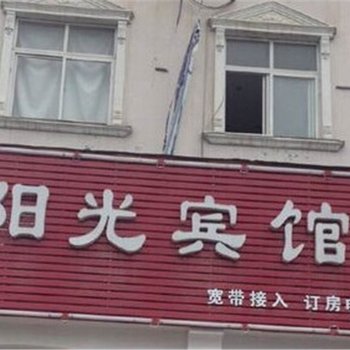 商水阳光宾馆酒店提供图片