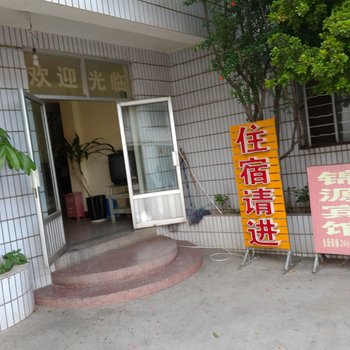 玉溪锦源宾馆