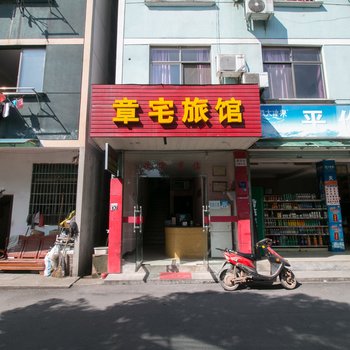 金华章宅宾馆