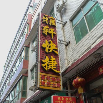 偃师雅轩快捷宾馆酒店提供图片