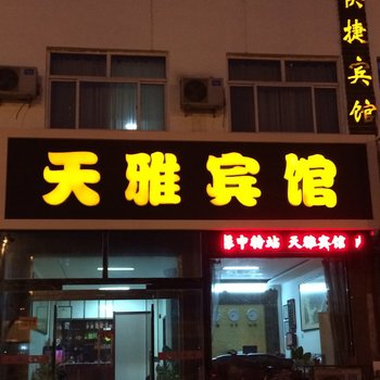 定州天雅宾馆酒店提供图片