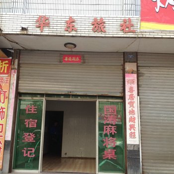 监利华东旅社