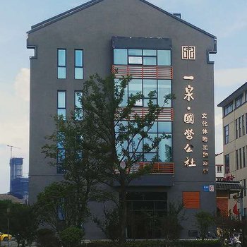 镇江一泉·国营公社文化体验主题酒店酒店提供图片