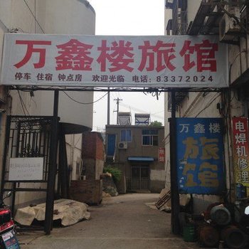 镇江万鑫楼旅社酒店提供图片