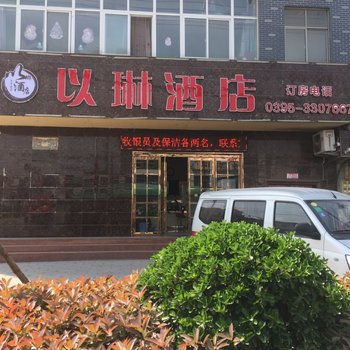 舞阳以琳酒店酒店提供图片