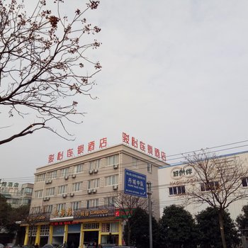 宁波骏怡连锁象山客运中心店酒店提供图片