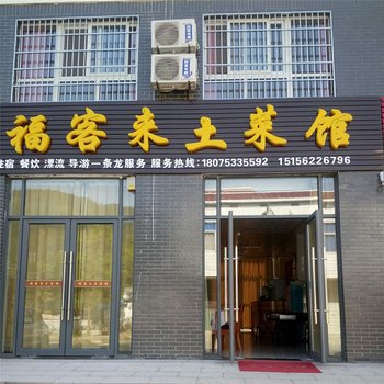 天柱山福客来土菜馆酒店提供图片